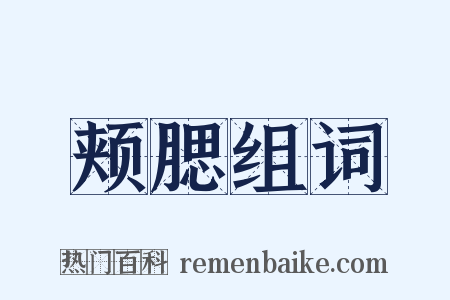 颊腮组词是什么意思的图片